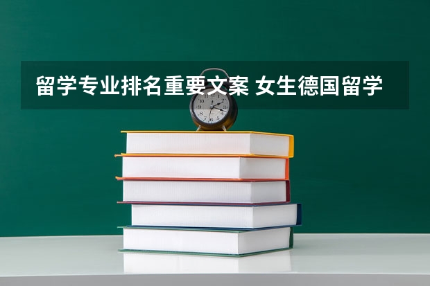 留学专业排名重要文案 女生德国留学优势专业一览表