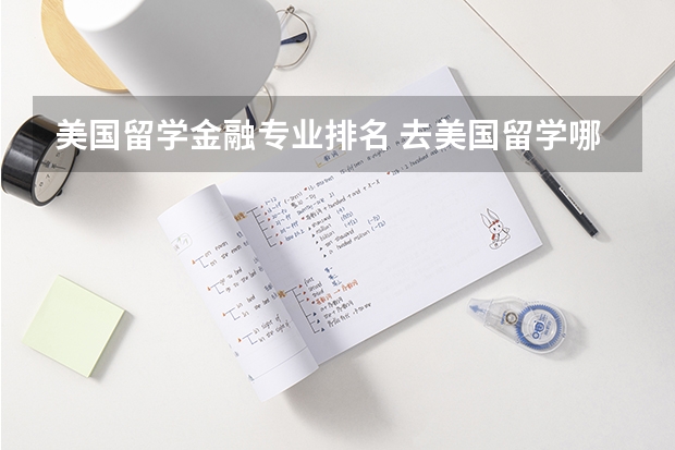 美国留学金融专业排名 去美国留学哪些学校金融学专业比较好?