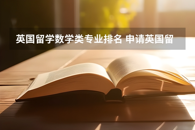 英国留学数学类专业排名 申请英国留学有哪些热门专业