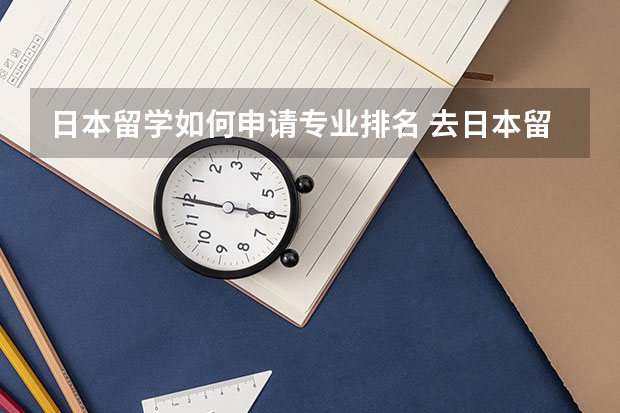 日本留学如何申请专业排名 去日本留学推荐的专业