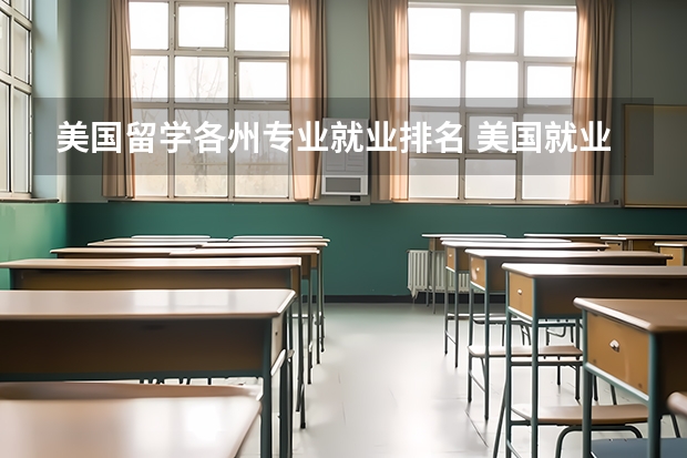 美国留学各州专业就业排名 美国就业前十名专业有哪些