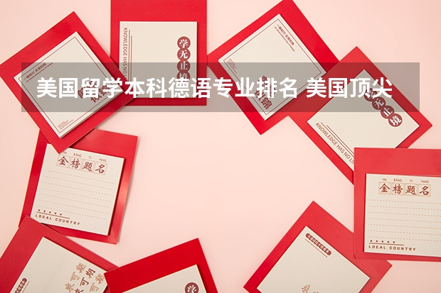 美国留学本科德语专业排名 美国顶尖大学优势专业汇总