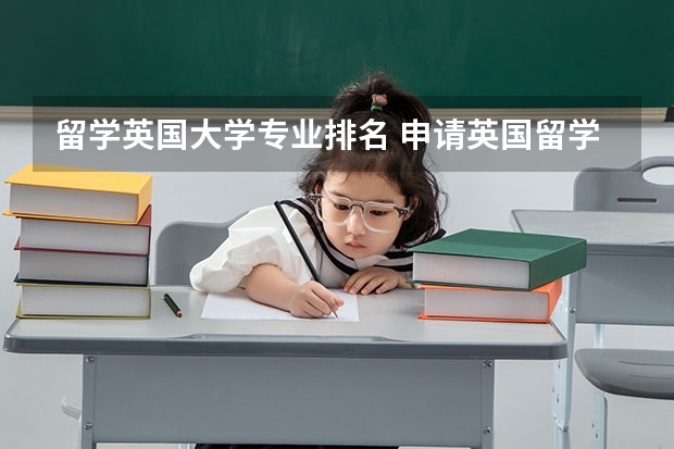 留学英国大学专业排名 申请英国留学有哪些热门专业