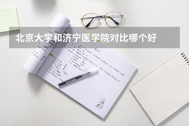 北京大学和济宁医学院对比哪个好