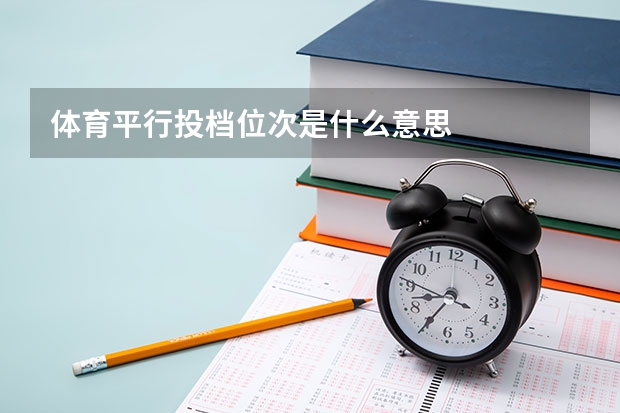 体育平行投档位次是什么意思
