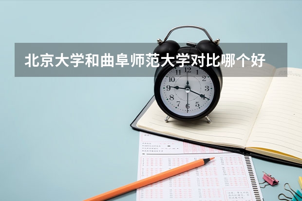 北京大学和曲阜师范大学对比哪个好