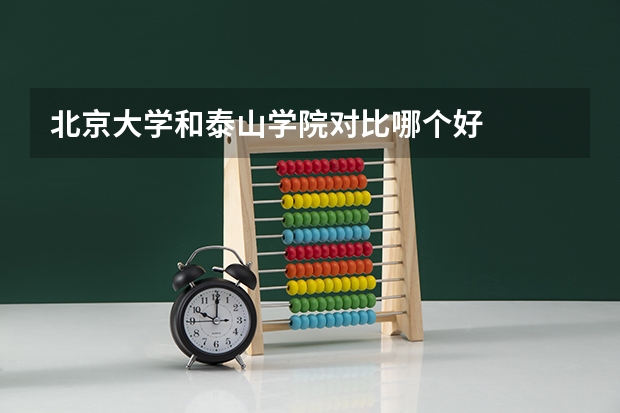北京大学和泰山学院对比哪个好