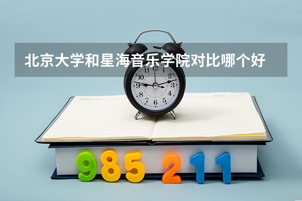 北京大学和星海音乐学院对比哪个好
