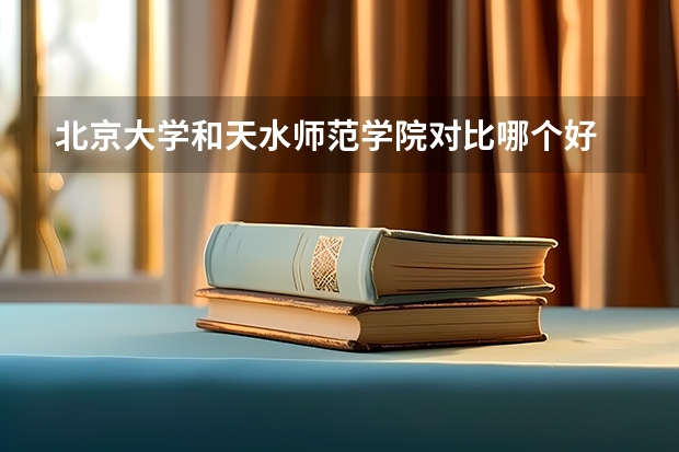 北京大学和天水师范学院对比哪个好