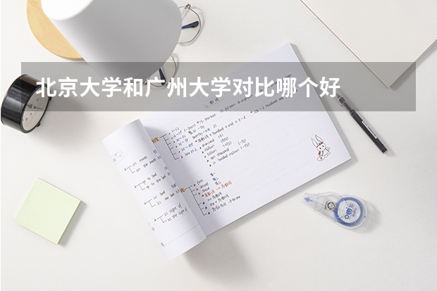 北京大学和广州大学对比哪个好