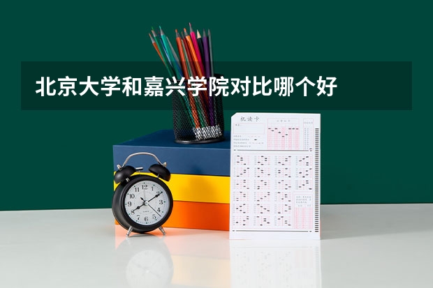 北京大学和嘉兴学院对比哪个好