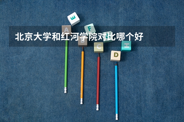 北京大学和红河学院对比哪个好