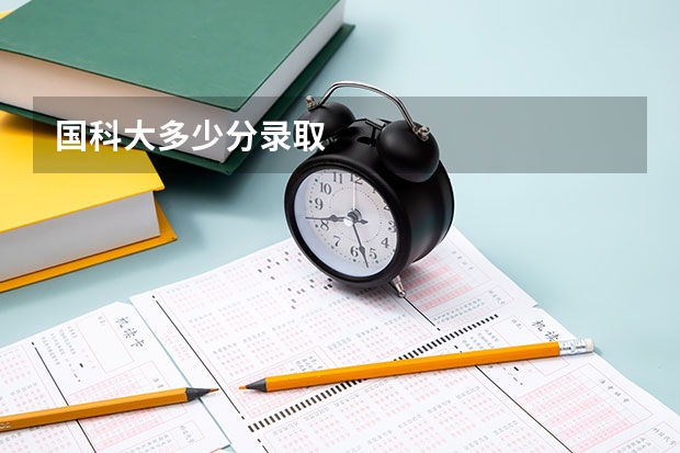 国科大多少分录取