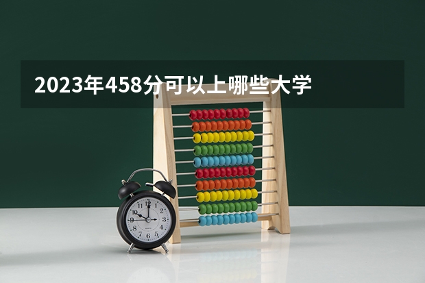2023年458分可以上哪些大学