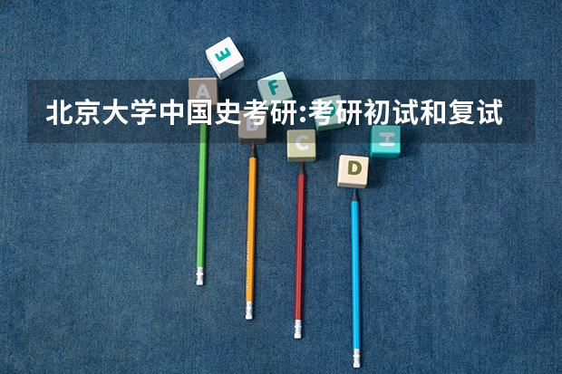 北京大学中国史考研:考研初试和复试该如何准备?