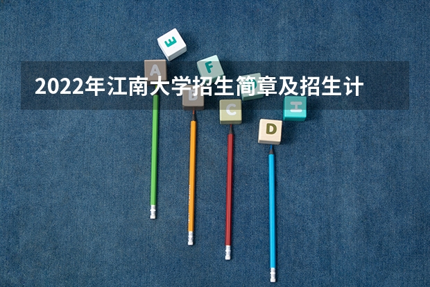 2022年江南大学招生简章及招生计划专业人数录取规则（河南大学翻译硕士报录比）