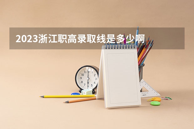 2023浙江职高录取线是多少啊