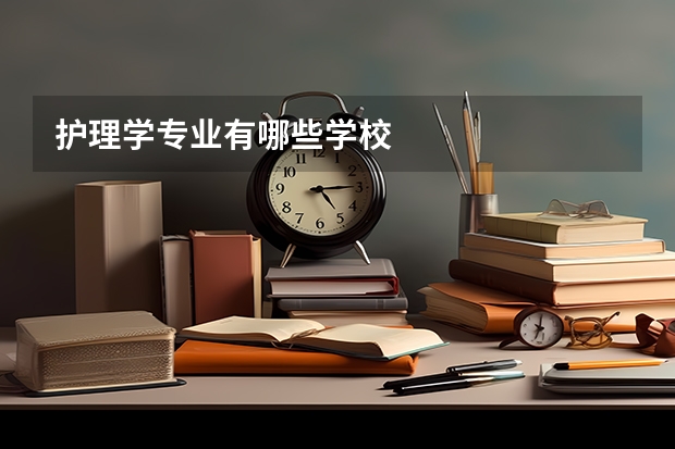 护理学专业有哪些学校