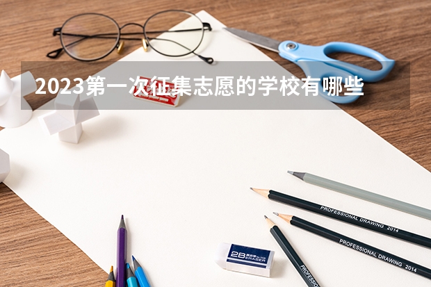 2023第一次征集志愿的学校有哪些