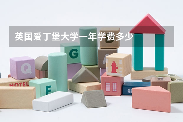 英国爱丁堡大学一年学费多少