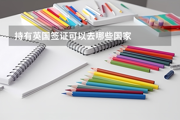 持有英国签证可以去哪些国家