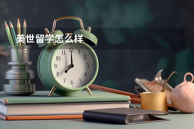美世留学怎么样