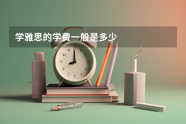 学雅思的学费一般是多少