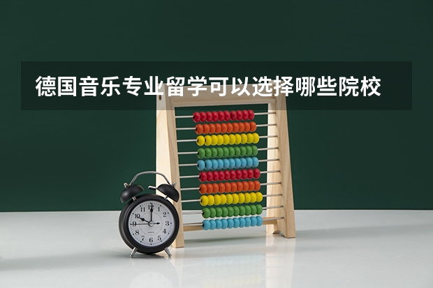 德国音乐专业留学可以选择哪些院校
