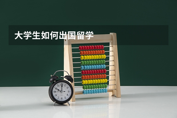 大学生如何出国留学