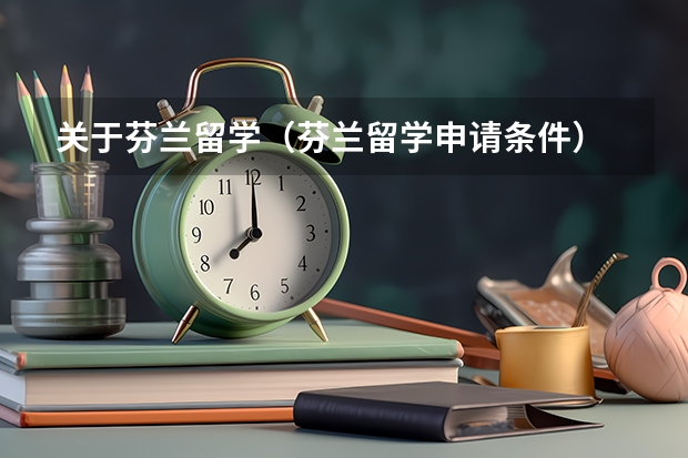 关于芬兰留学（芬兰留学申请条件）