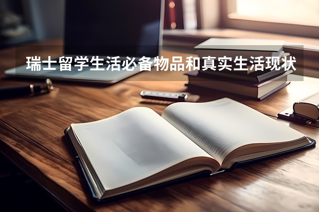 瑞士留学生活必备物品和真实生活现状 高中去西班牙留学的申请材料与条件