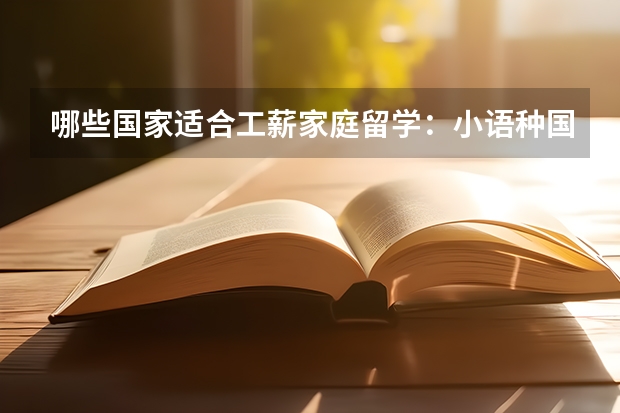 哪些国家适合工薪家庭留学：小语种国花费少