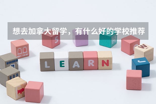 想去加拿大留学，有什么好的学校推荐？