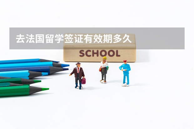 去法国留学签证有效期多久