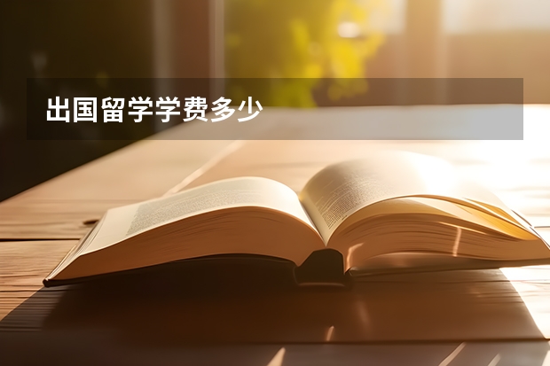 出国留学学费多少