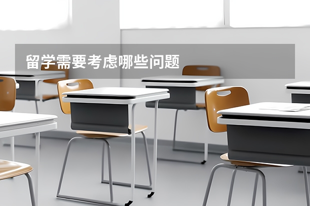 留学需要考虑哪些问题
