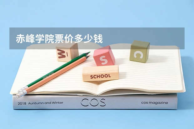 赤峰学院票价多少钱