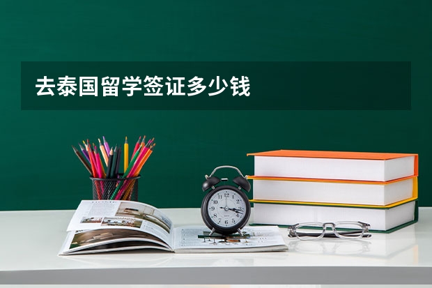 去泰国留学签证多少钱