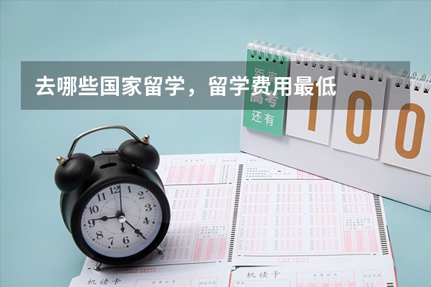 去哪些国家留学，留学费用最低