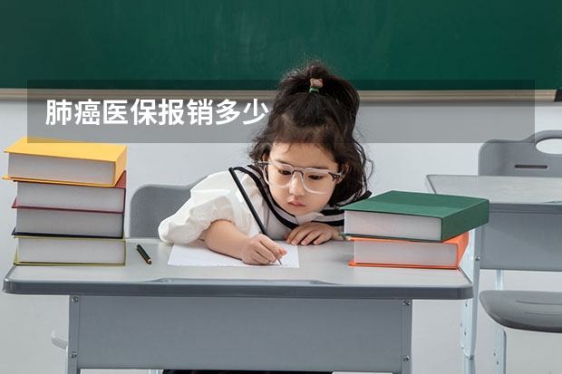 肺癌医保报销多少