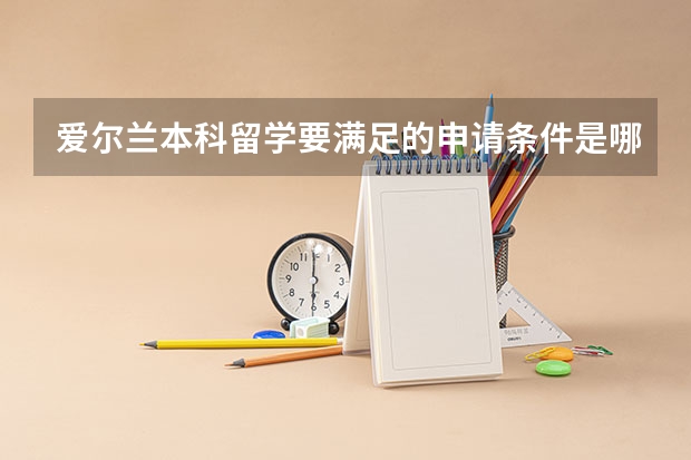 爱尔兰本科留学要满足的申请条件是哪些