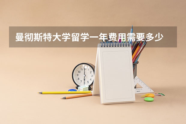 曼彻斯特大学留学一年费用需要多少
