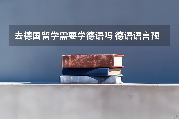 去德国留学需要学德语吗 德语语言预科学校介绍