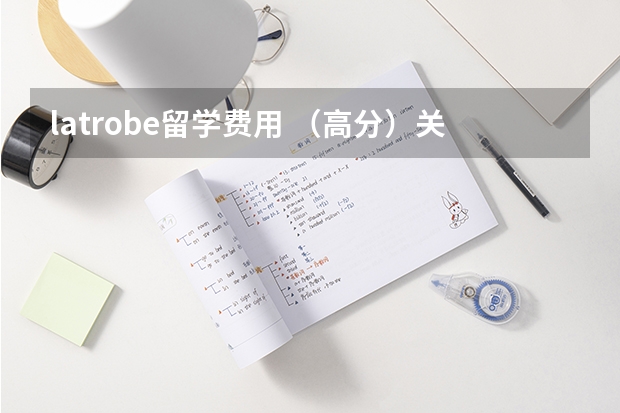 latrobe留学费用 (高分)关于澳大利亚/澳洲Tafe留学以及移民的疑问。