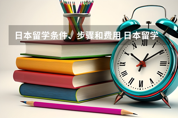 日本留学条件、步骤和费用 日本留学研究生条件和费用