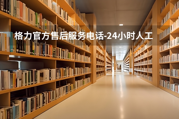 格力官方售后服务电话-24小时人工电话-全国统一客服中心 罗平县人才交流中心档案管理局地址