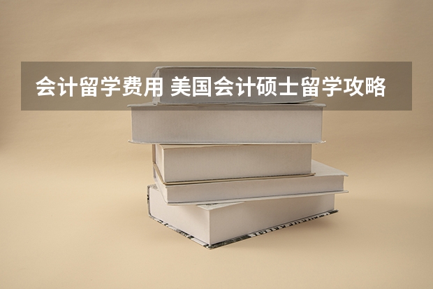 会计留学费用 美国会计硕士留学攻略