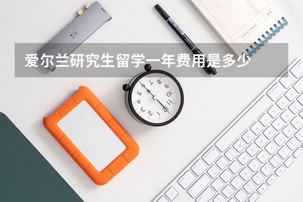 爱尔兰研究生留学一年费用是多少