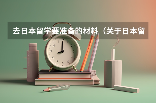 去日本留学要准备的材料（关于日本留学预科班介绍）