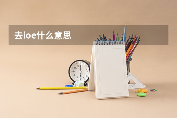 去ioe什么意思
